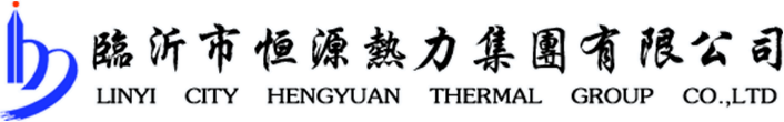 恒源热力,临沂恒源热力,临沂供热集团,临沂供暖公司-和记平台集团有限公司