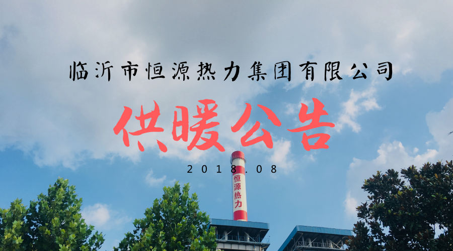 和记平台集团有限公司 关于2018-2019年度冬季供暖公告