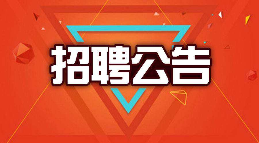 和记平台集团有限公司 2019年度招聘公告