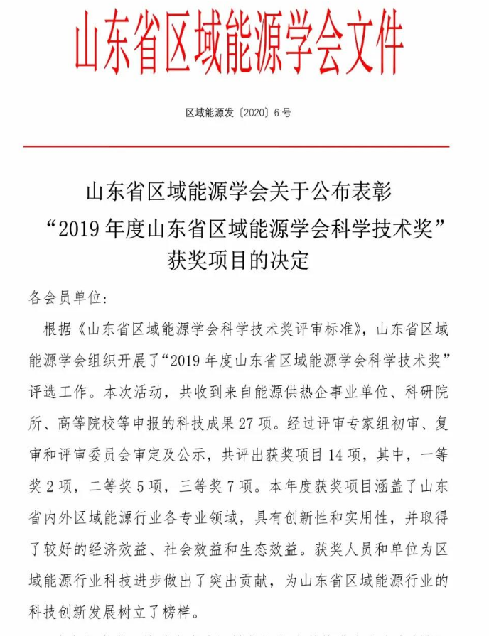 临沂智慧新能源公司科技成果喜获 “山东省区域能源学会科学技术二等奖”