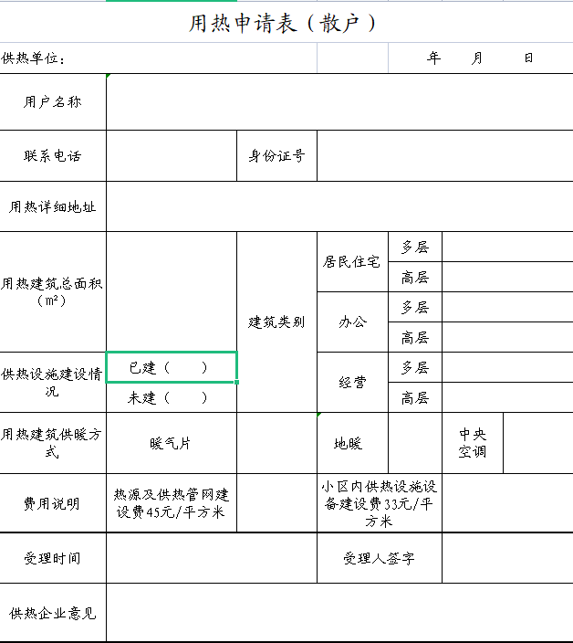 响河屯热力用热申请表（散户）.png