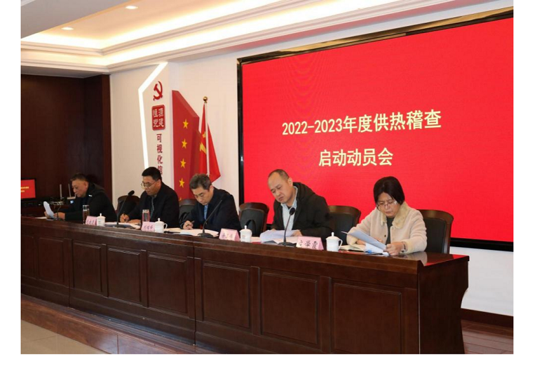 集团公司召开2022-2023年度供热稽查工作启动会