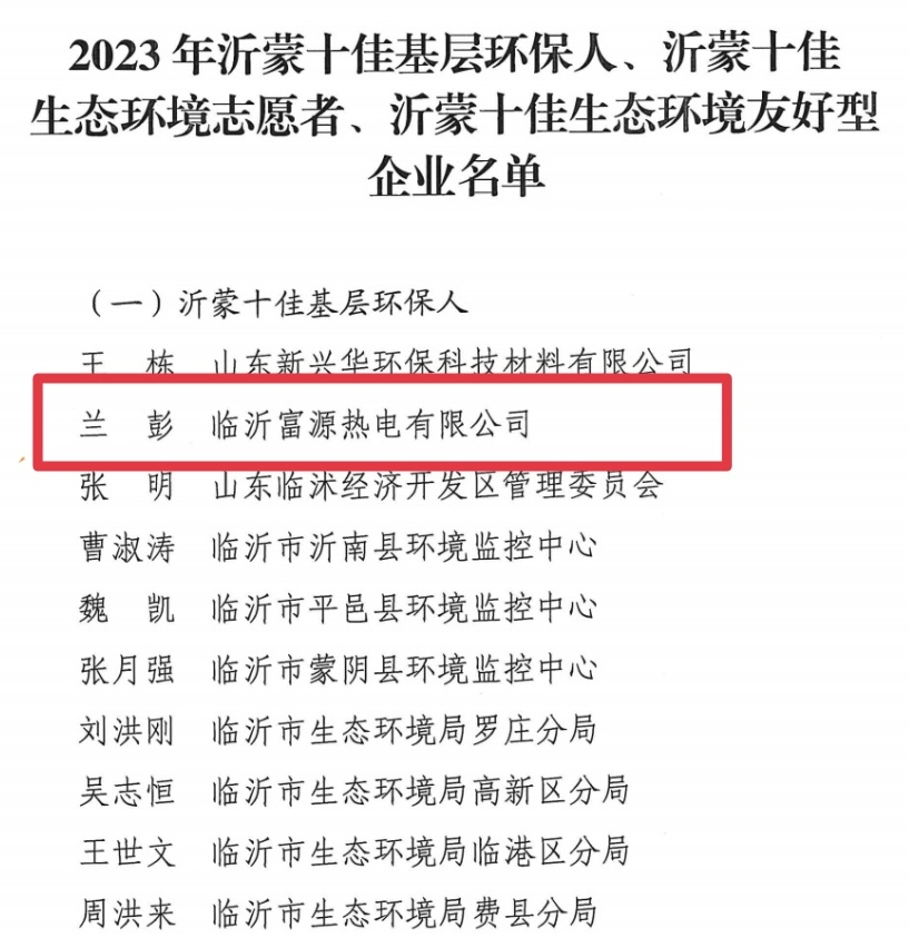 喜讯！临沂恒源热力集团富源热电公司职工兰彭获得临沂市生态环境局“沂蒙十佳基层环保人”荣誉称号！